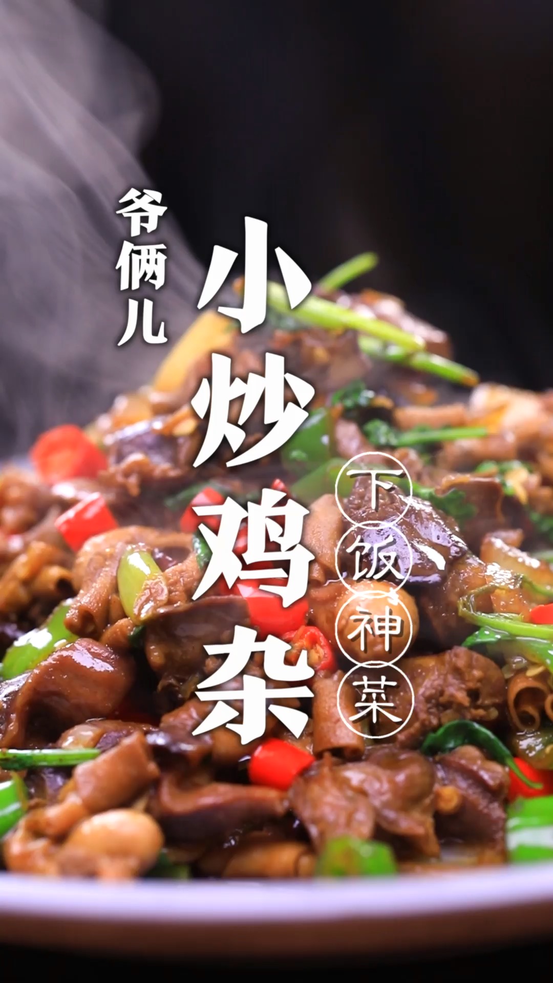 小炒鸡杂,在家里制作鸡杂如何没有腥味,而且香辣入味呢,关键这几步你看好了!