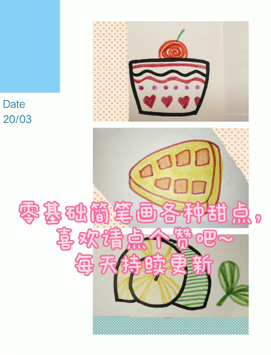 #画画原来如此简单#零基础简笔画教程——甜点!不能多吃我多看看还不行吗?