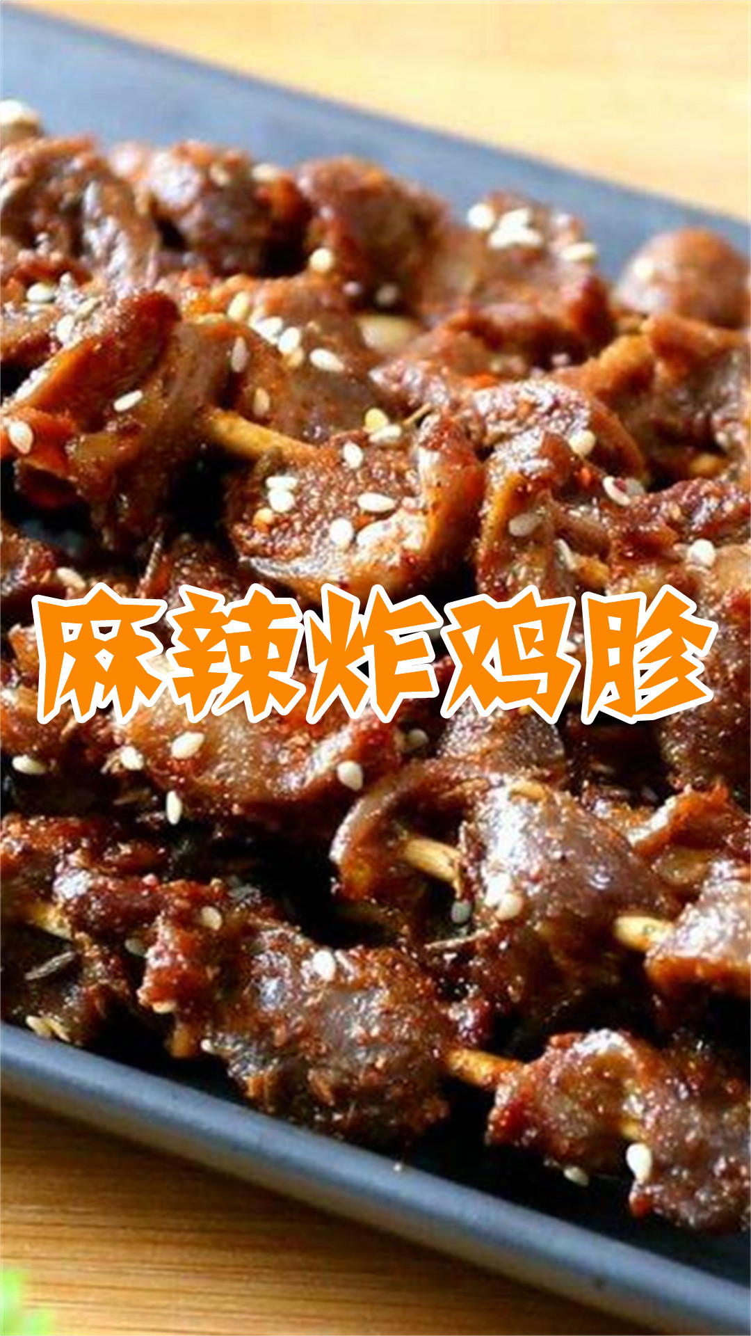 麻辣炸鸡胗