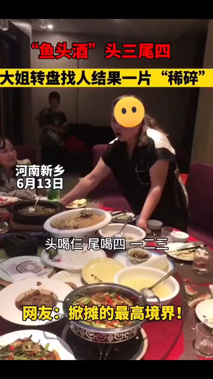“鱼头酒”头三尾四,大姐转盘找人结果一片“稀碎”……