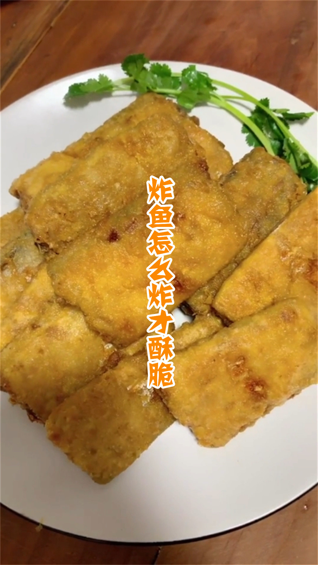 炸鱼怎么炸才酥脆