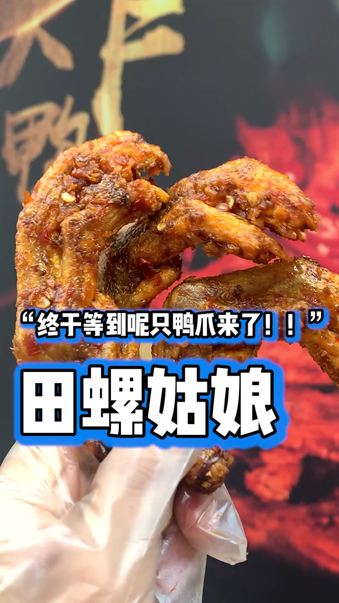 对不起鸡脚,我现在对鸭脚移情别恋了,今天我们都是广西老表