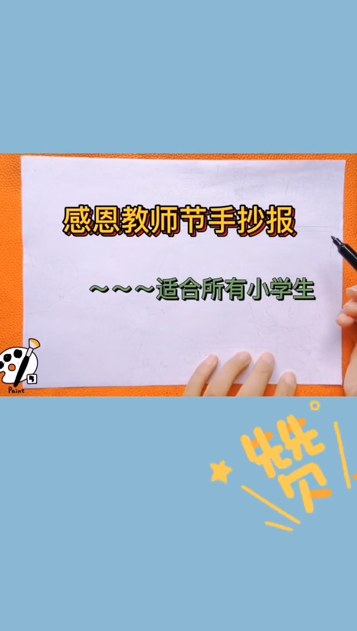 感恩老师手抄报你知道吗