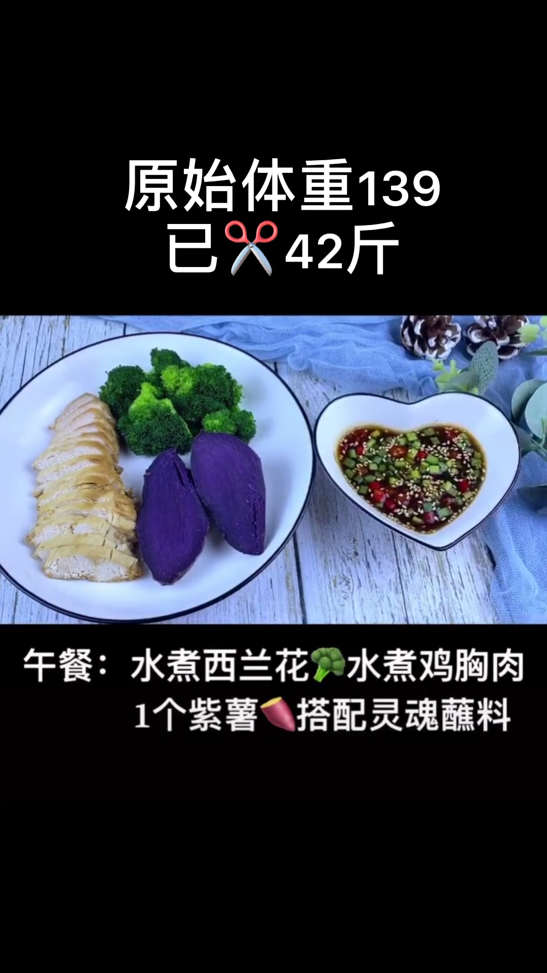 原始体重139已42斤。午餐:水煮西兰花水煮鸡胸肉1个紫薯搭配灵魂蘸料