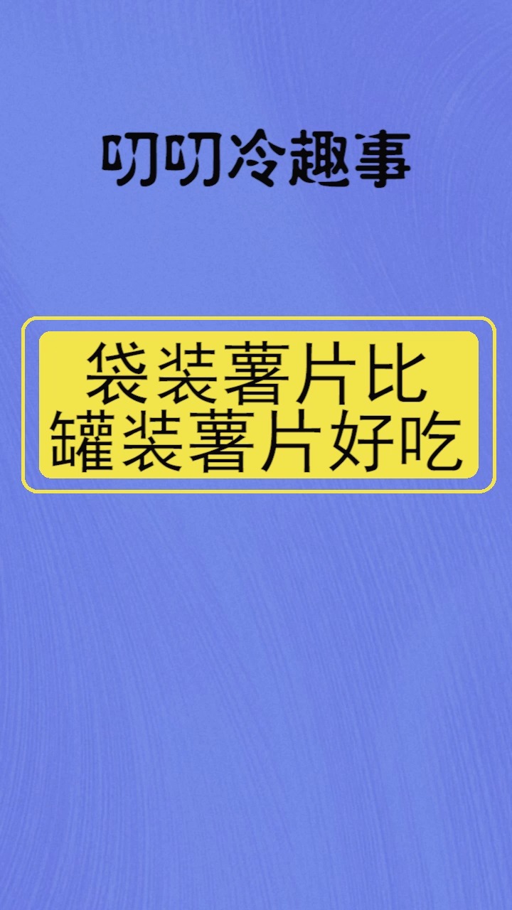 为什么袋装薯片更好吃
