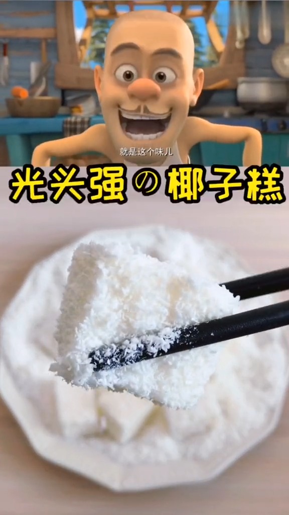 光头强的椰汁糕,不好吃你来打我!