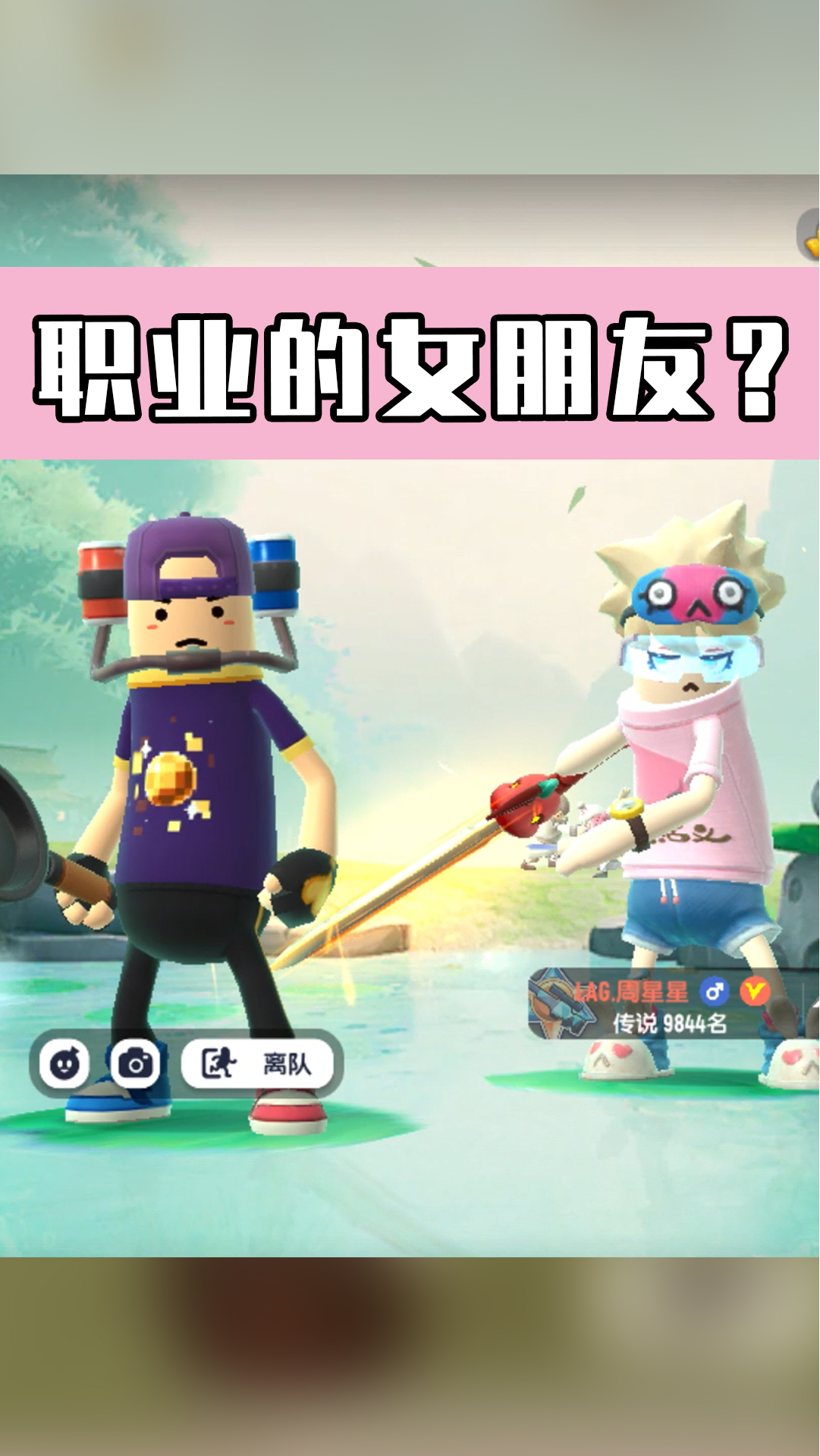 #香肠派对#这女人到底是谁啊!!!