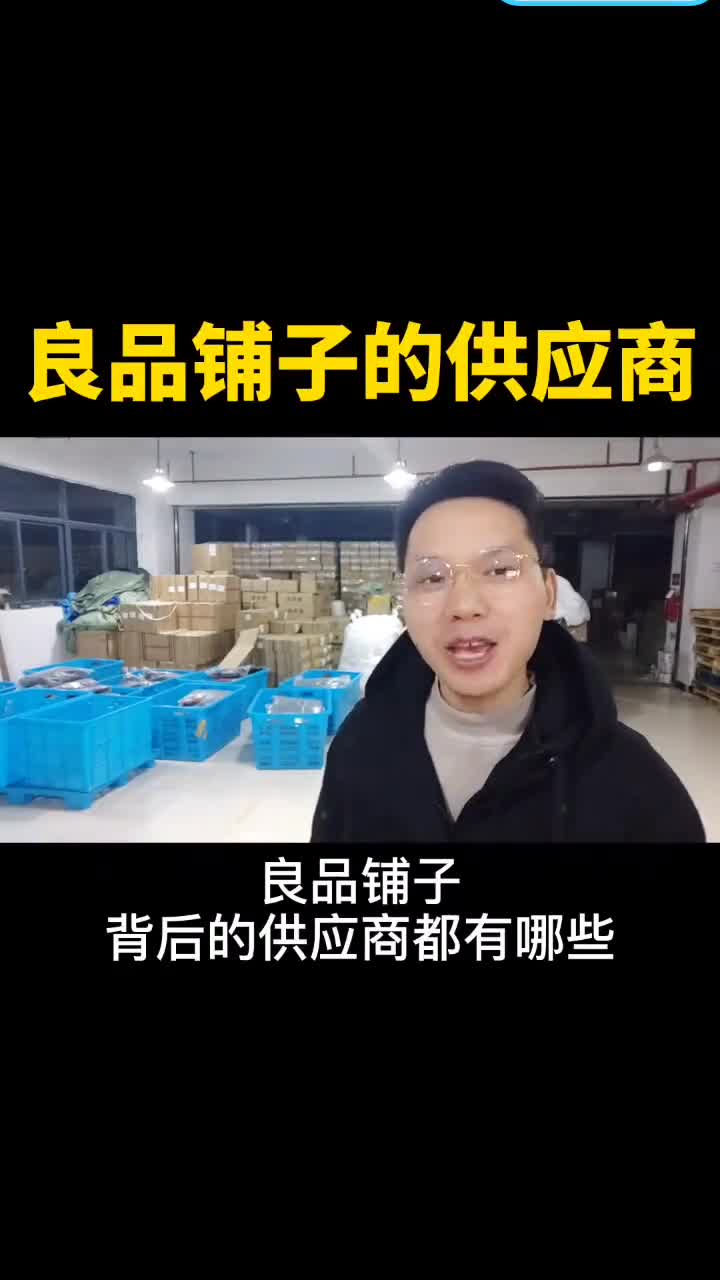 #我要上热门#商家不会告诉你的秘密,良品铺子背后的供应商创作灵感良品铺子网红零食零食