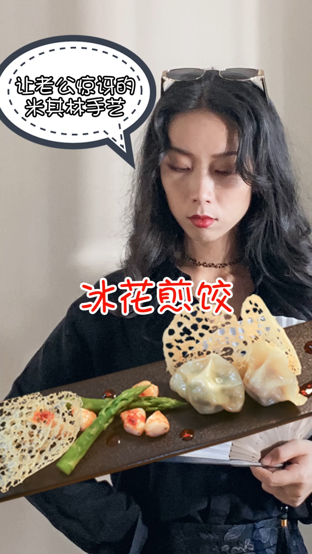 如何把普通的饺子变身成身价翻倍的米其林冰花煎饺