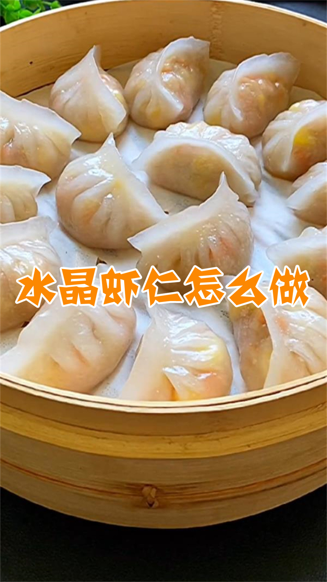 水晶虾仁怎么做