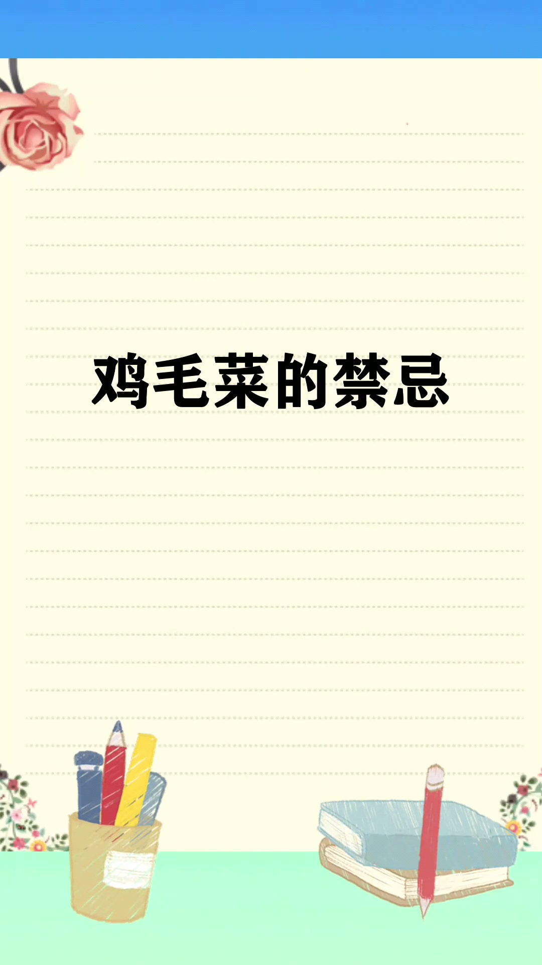 鸡毛菜的禁忌  
