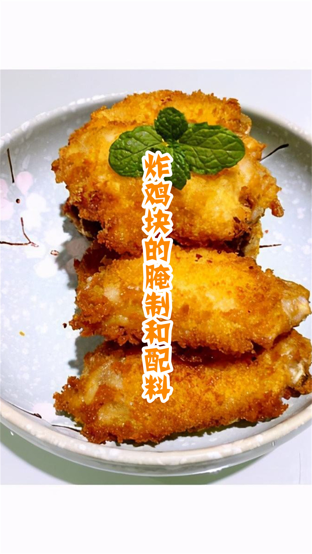 炸鸡块的腌制和配料