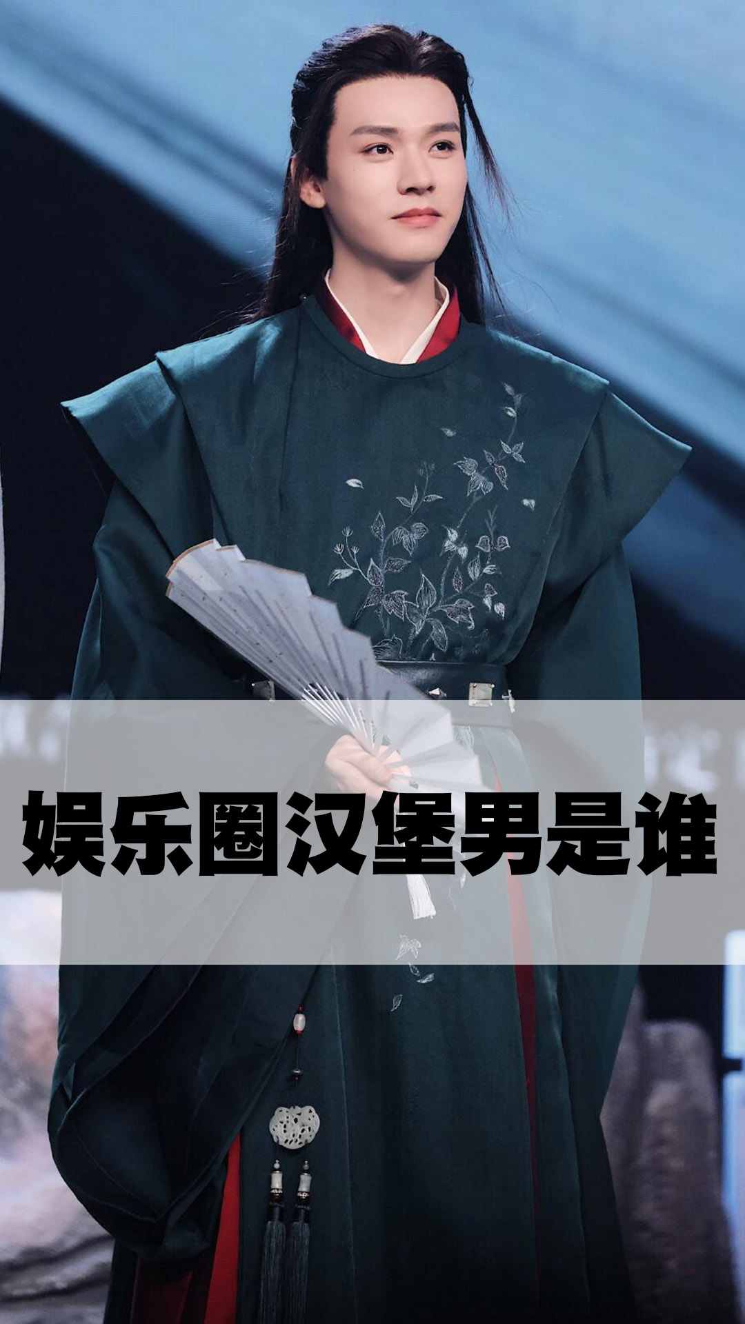 娱乐圈汉堡男是谁