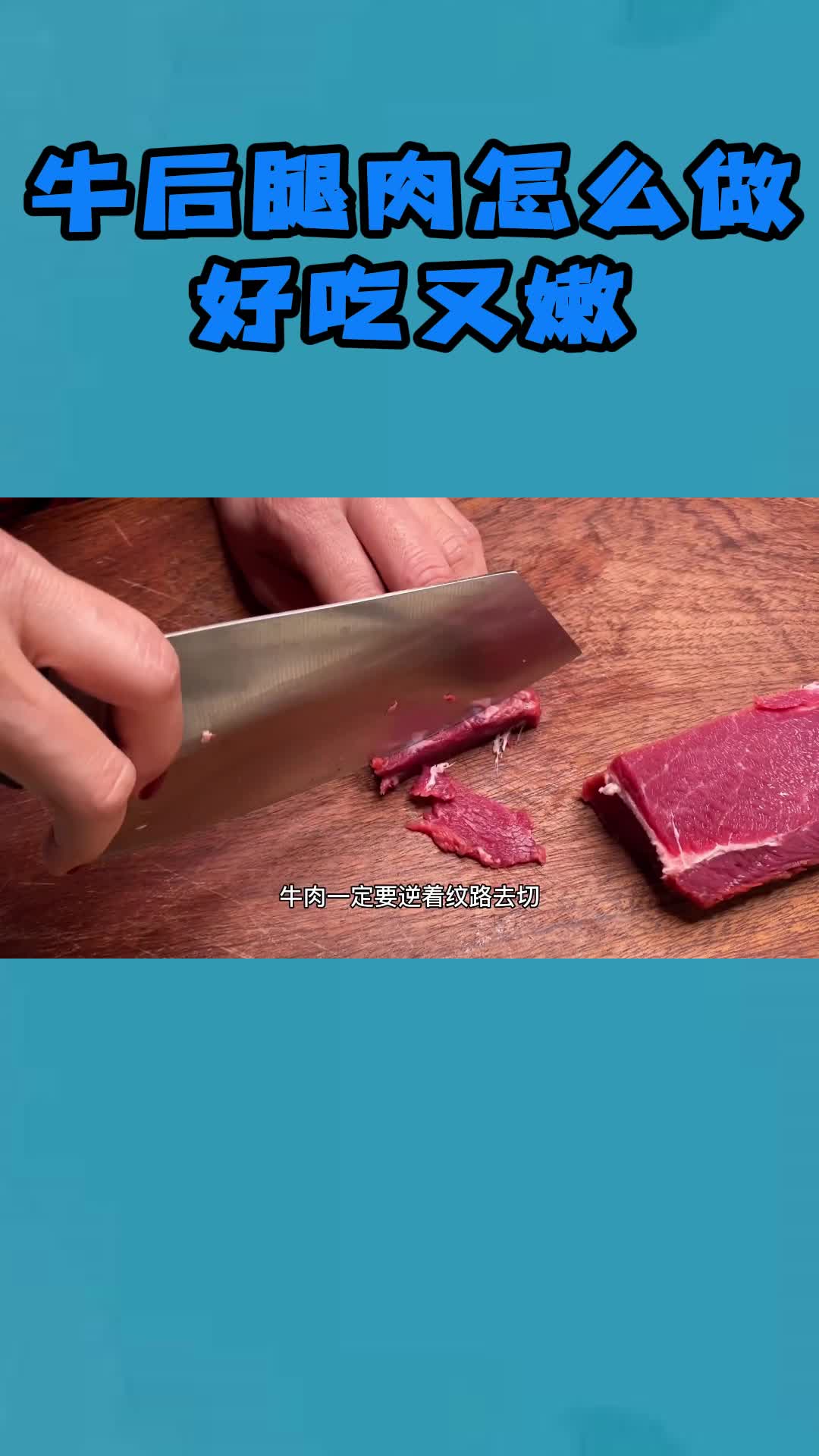 牛后腿肉怎么做好吃又嫩,你学会了吗