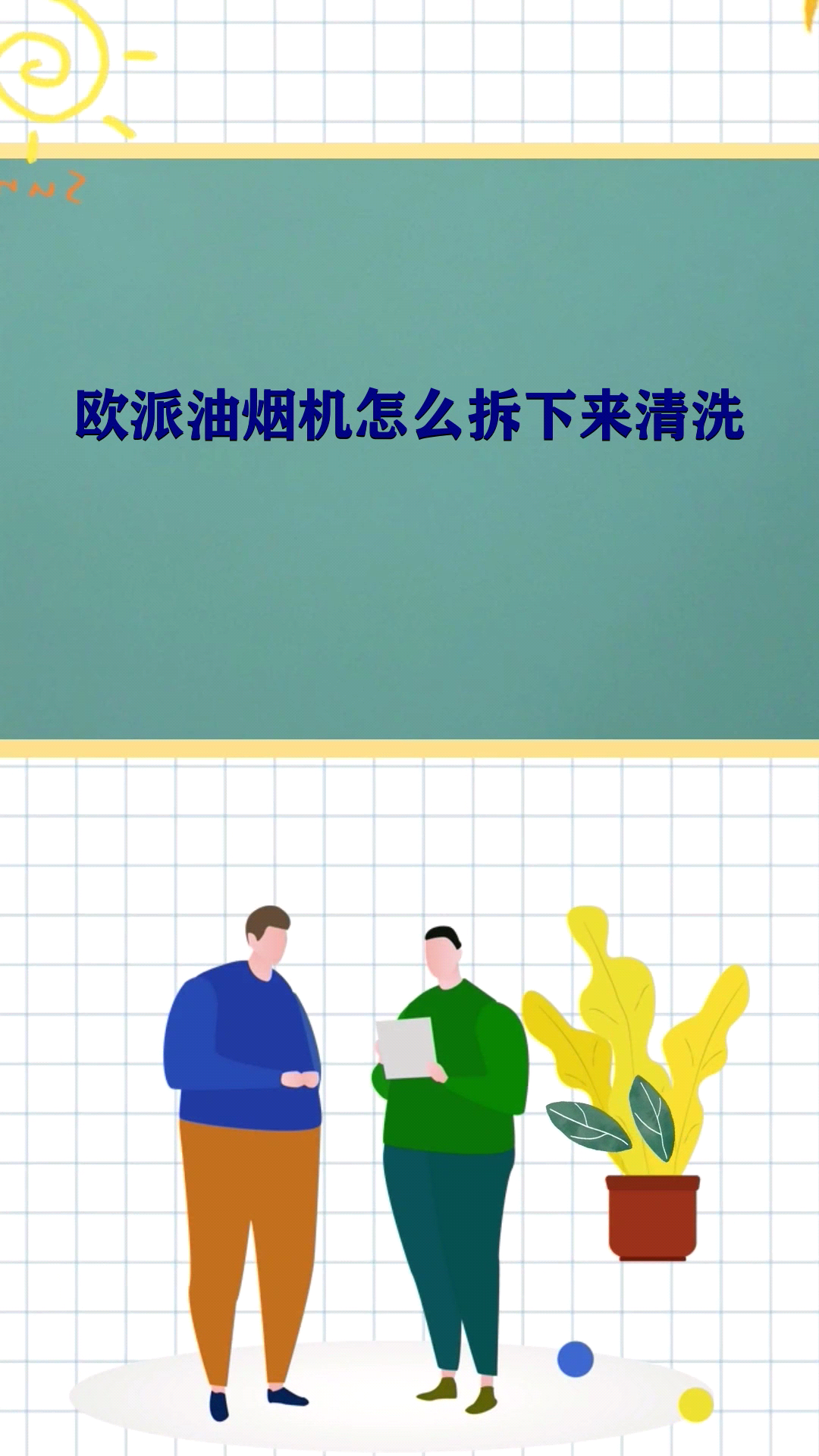 欧派油烟机怎么拆下来清洗