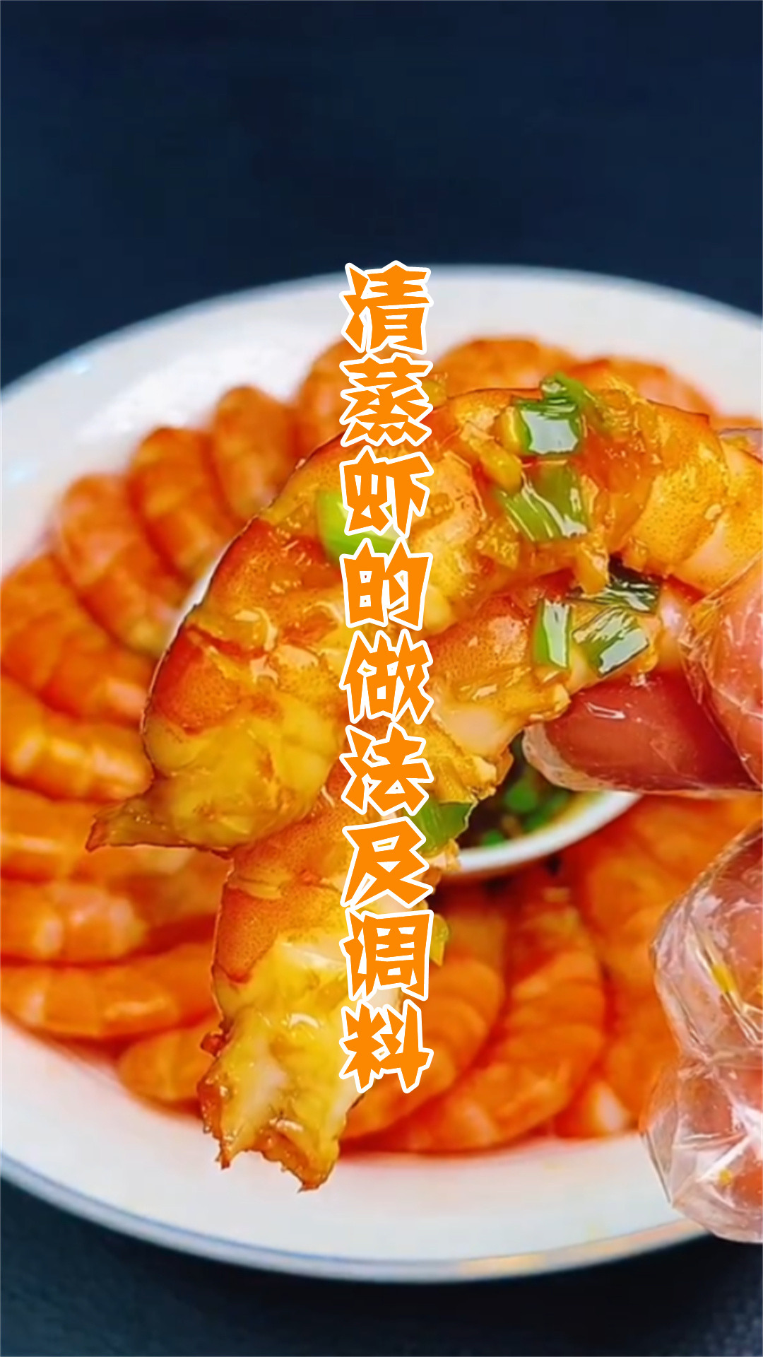 清蒸虾的做法及调料