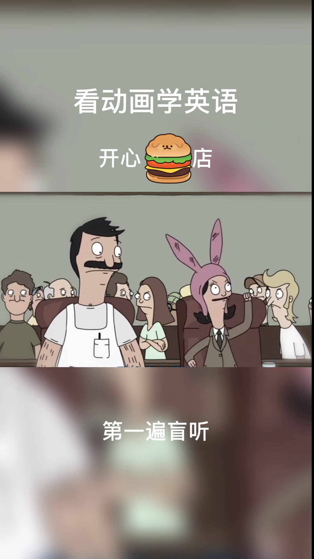 #搞笑段子剧#看动画学英语，开心汉堡店