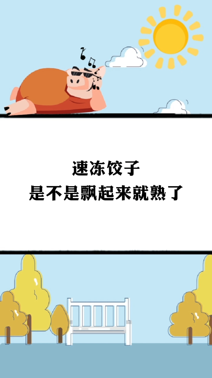 速冻饺子是不是飘起来就熟了