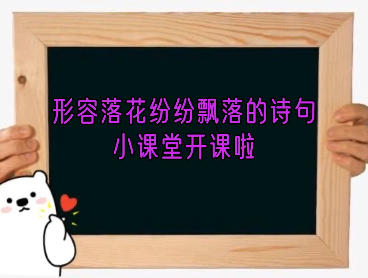 形容落花纷纷飘落的诗句!