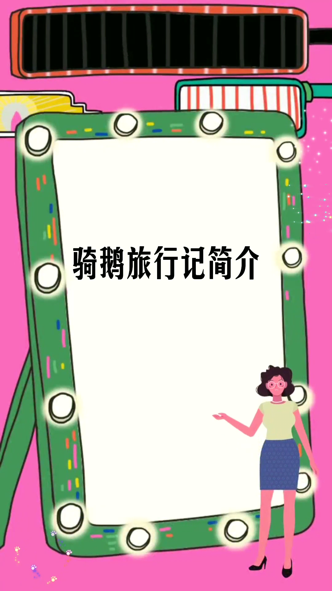 骑鹅旅行记简介 