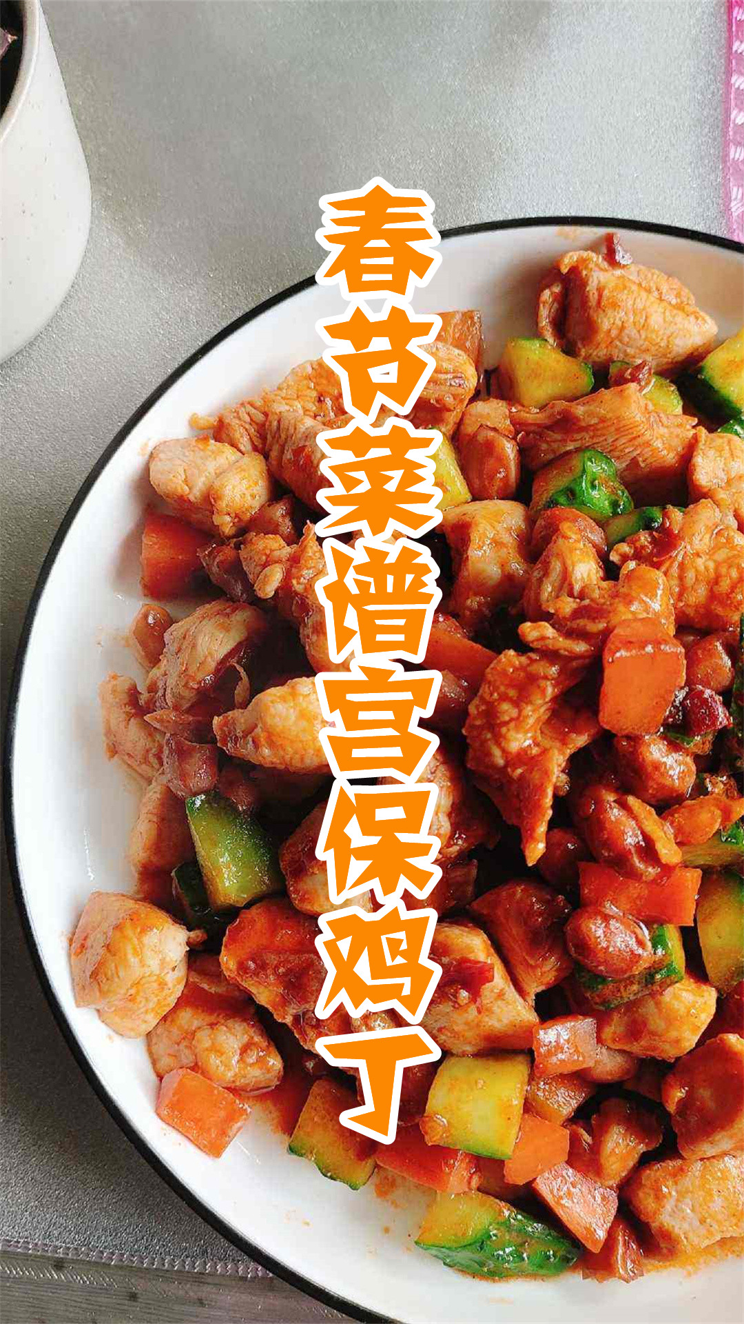 春节菜谱宫保鸡丁