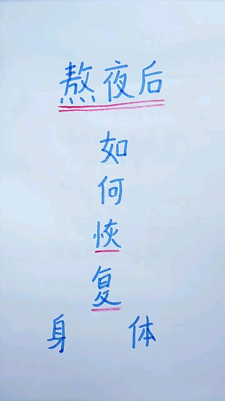 祝你身体健康
