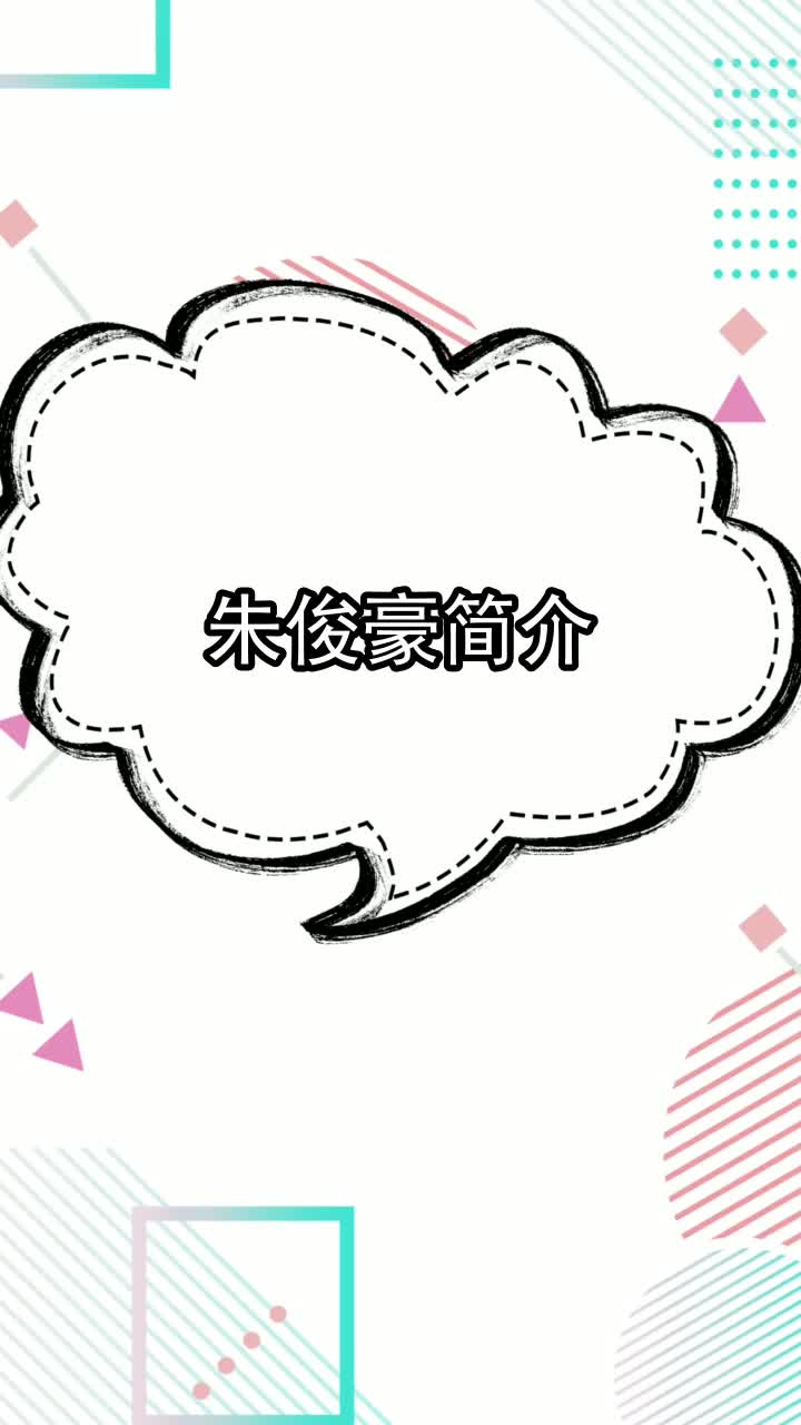 朱俊豪简介,你知道了吗