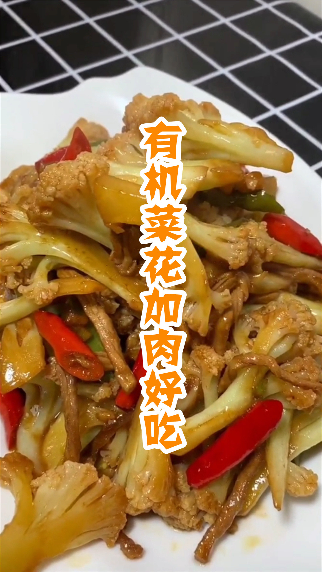 有机菜花加肉好吃