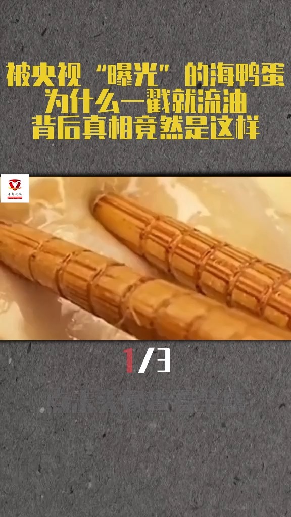 被央视“曝光”的海鸭蛋,为什么一戳就流油,背后真相竟然是这样