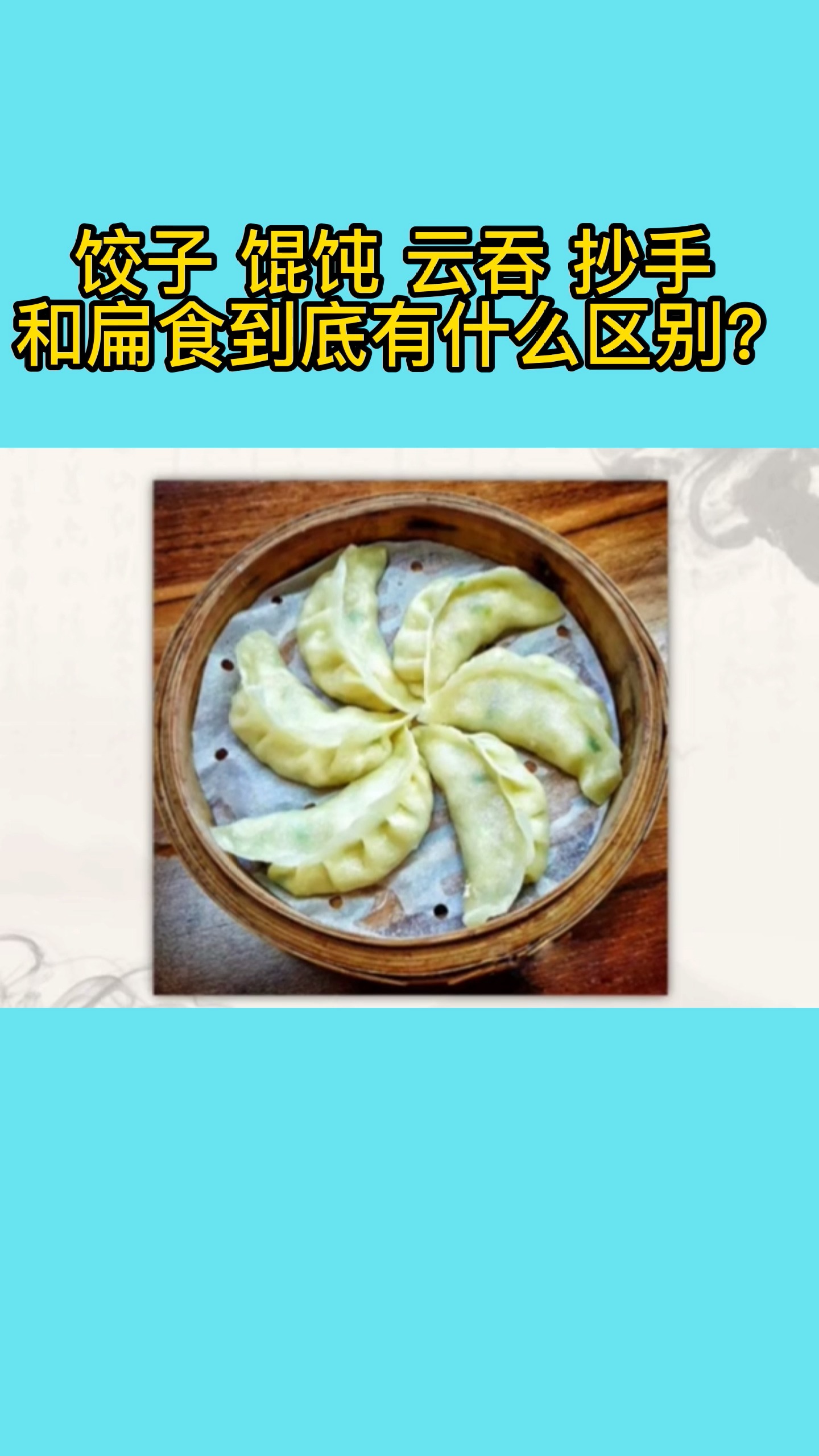 饺子,馄饨,云吞,抄手和扁食到底有什么区别?