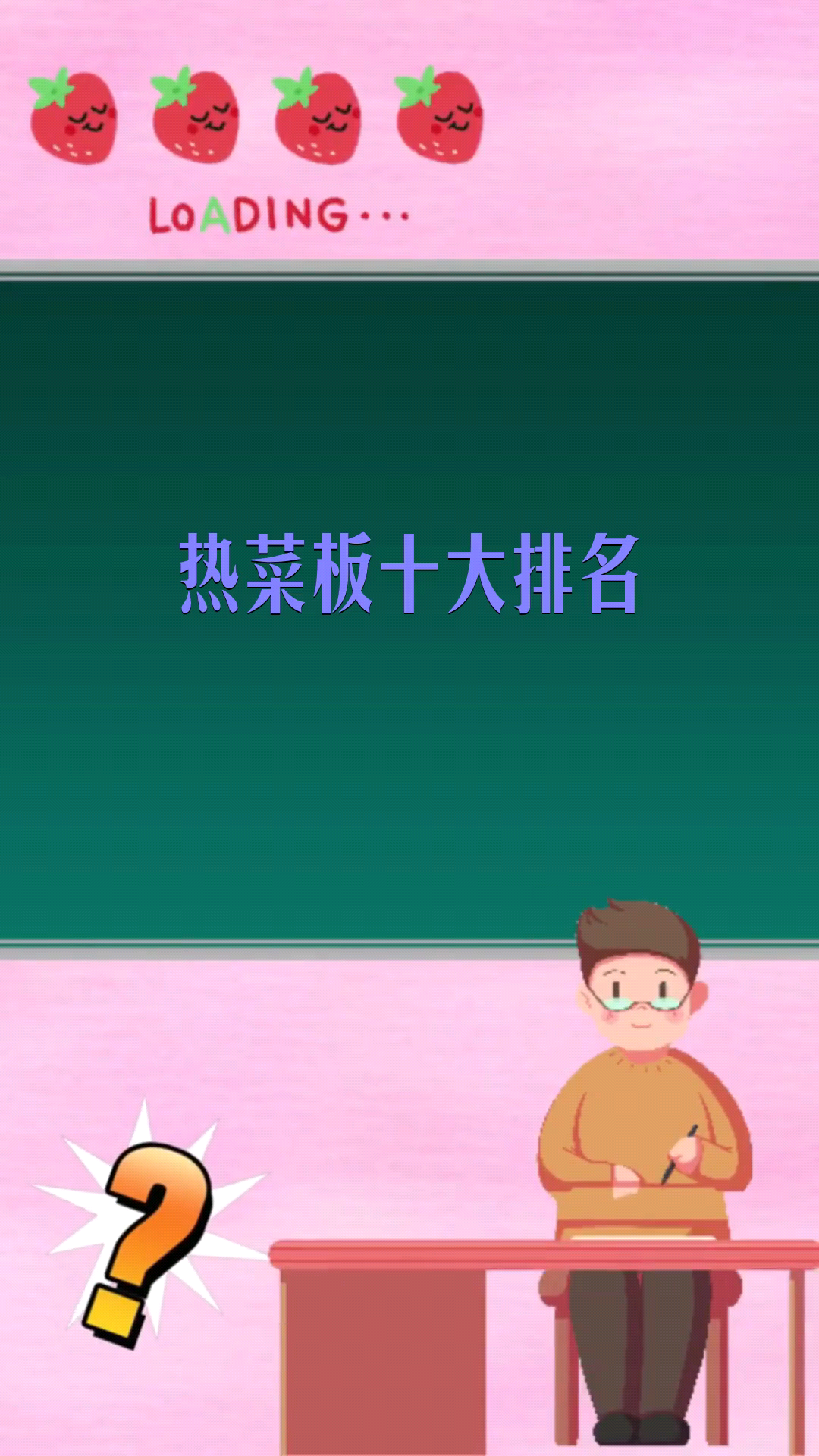   热菜板十大排名