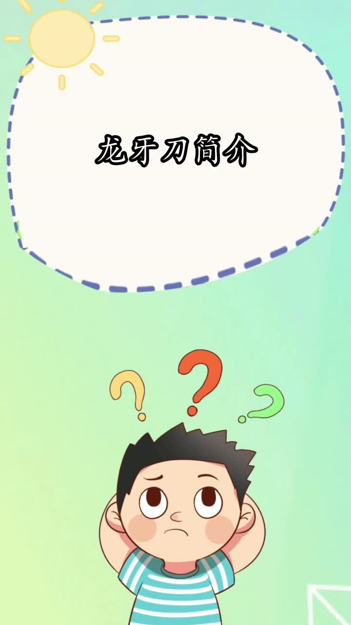 龙牙刀简介,你知道了吗
