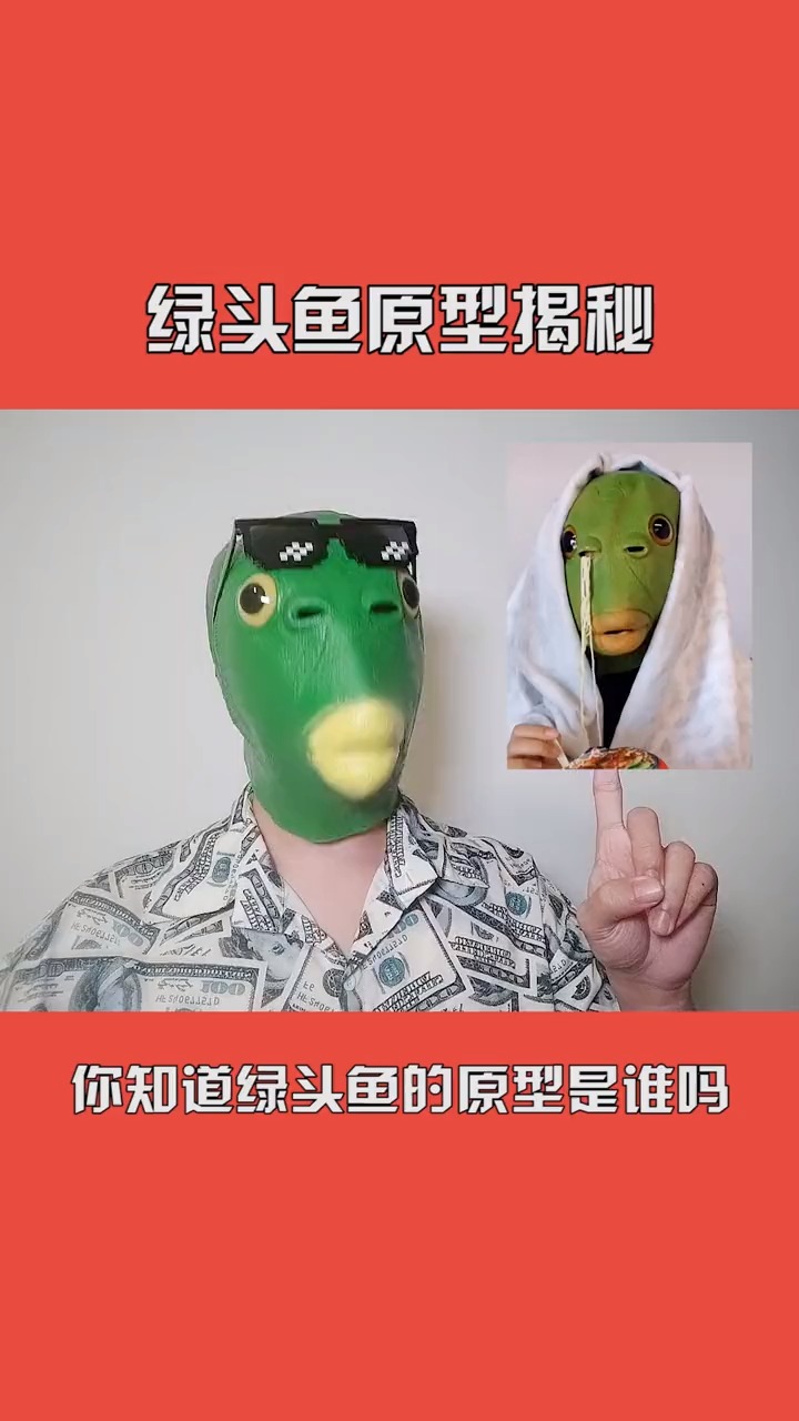 绿头鱼原型揭秘!