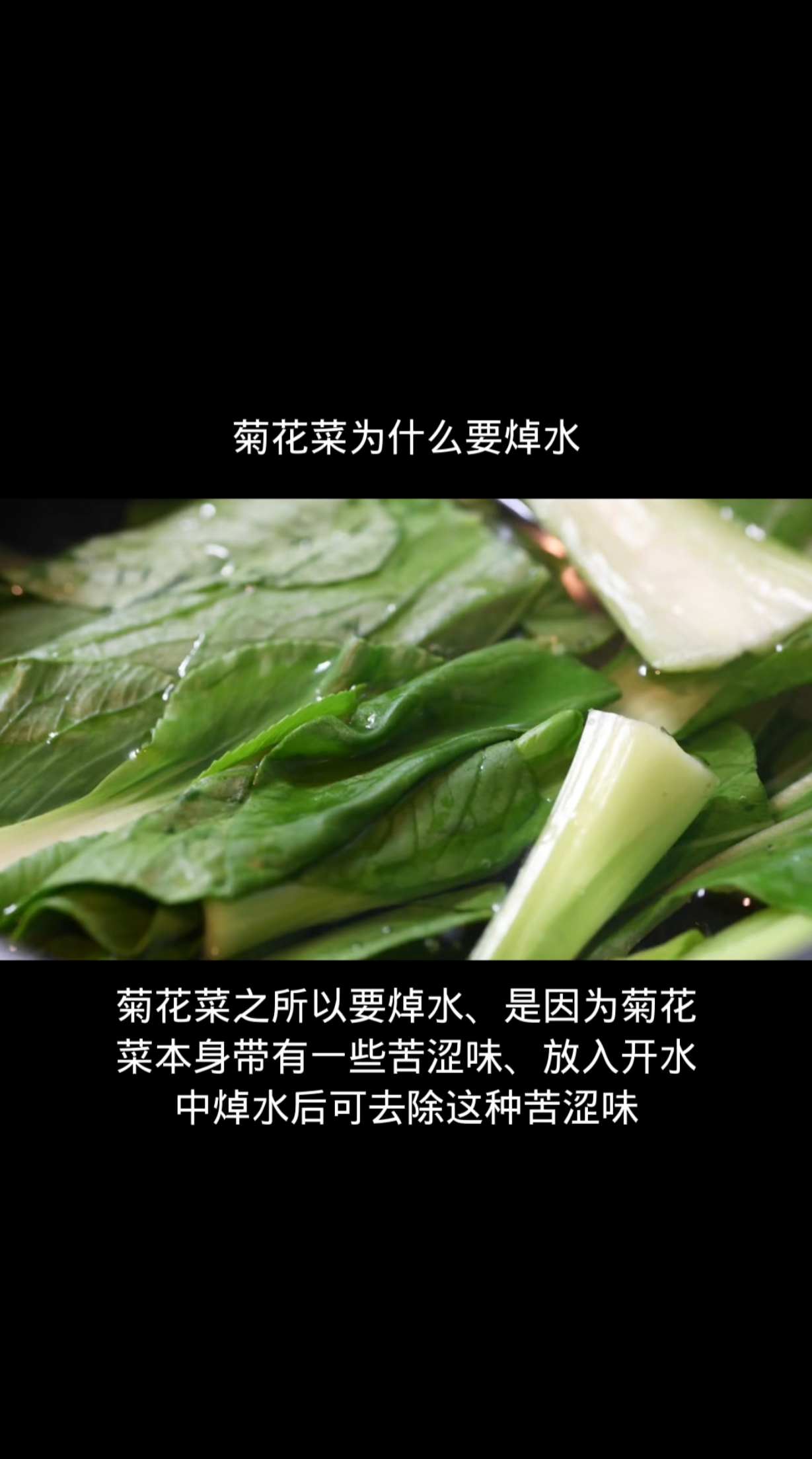 菊花菜为什么要焯水