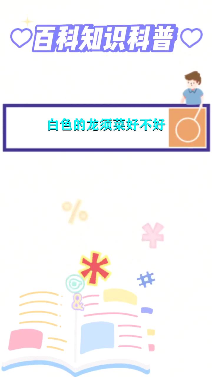 白色的龙须菜好不好