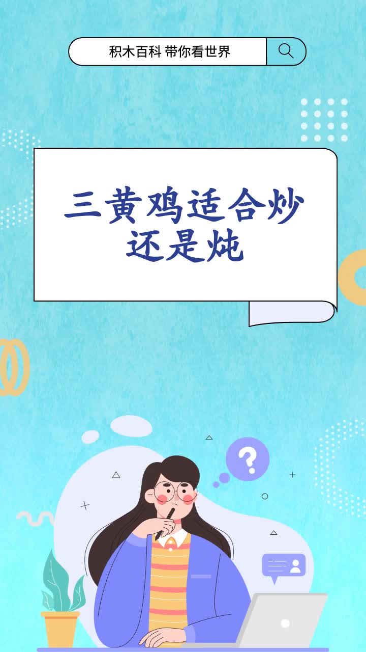 三黄鸡适合炒还是炖
