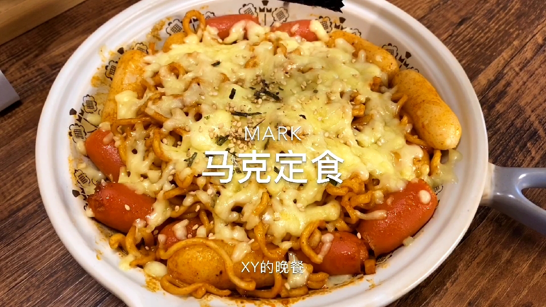 #深夜食堂#你们知道马克定食吗?今天晚餐做了【马克定食】【牛奶芝士火鸡面】,太好吃了吧