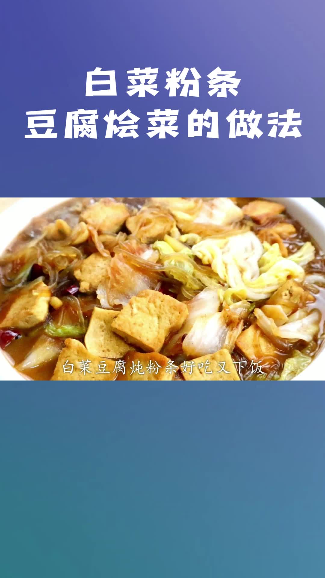 白菜粉条豆腐烩菜的家常做法,你理解了吗