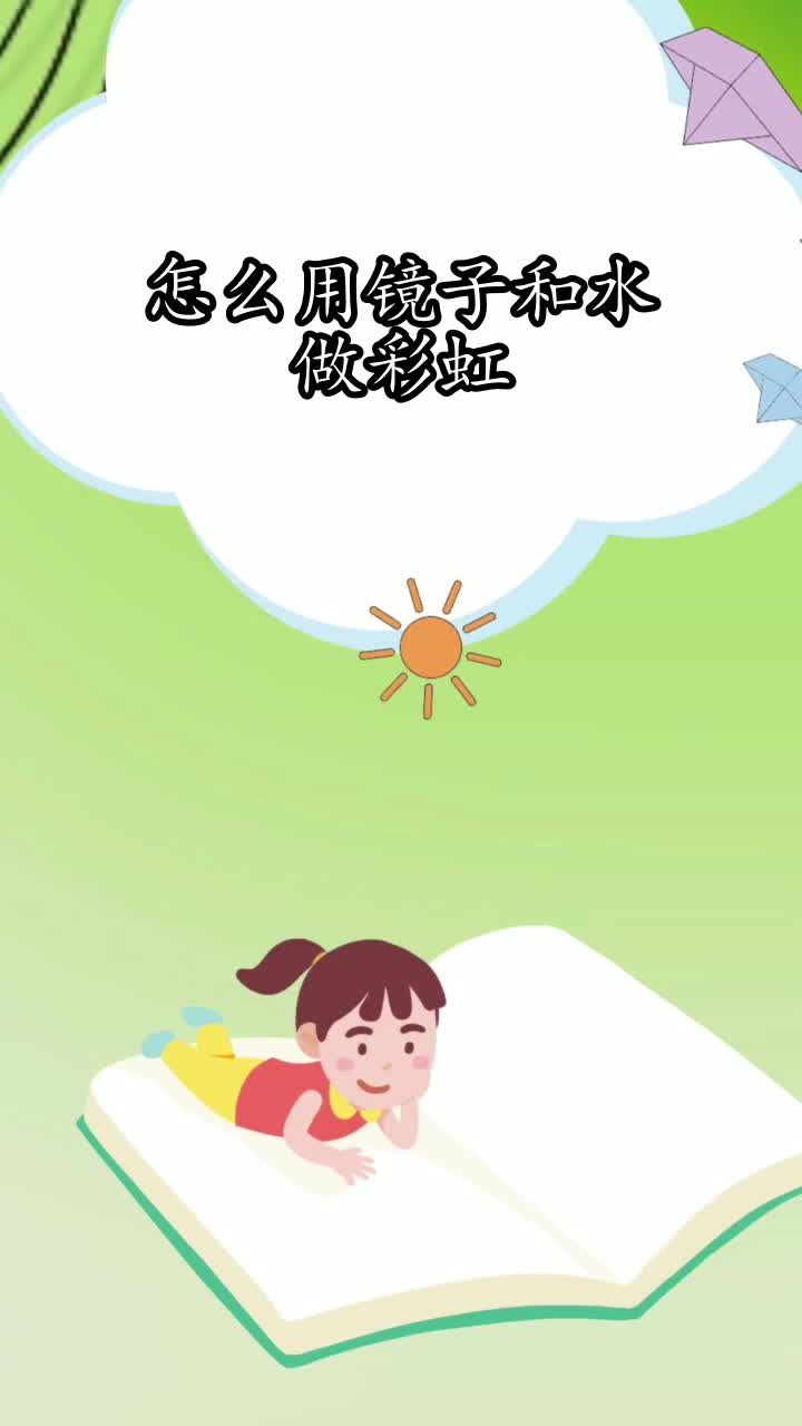 怎么用镜子和水做彩虹 ,你学会了吗