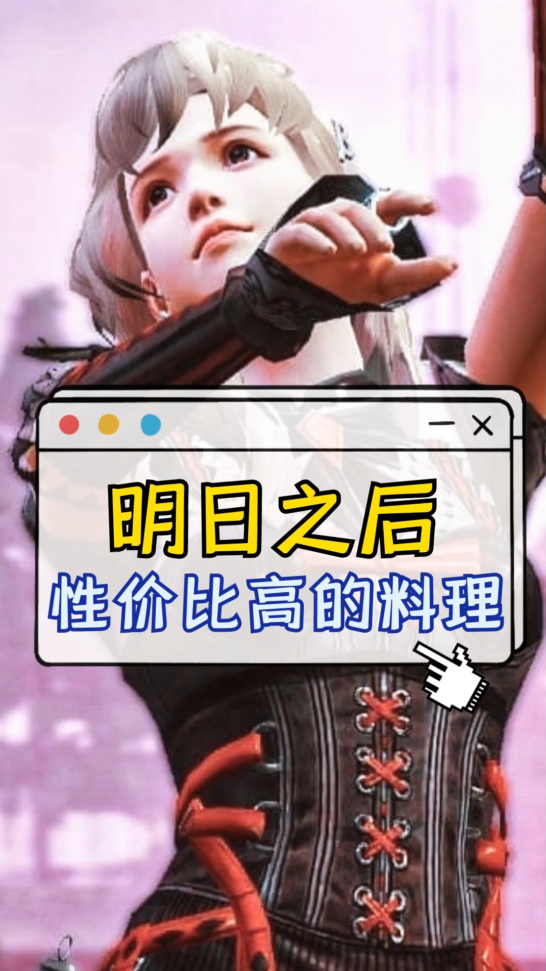 #你知道吗#明日之后中性价比超高的料理