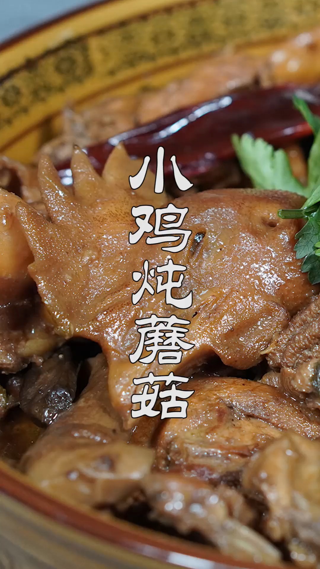 #不可辜负的美食#小鸡炖蘑菇最好吃的做法,口感鲜嫩醇香,蘑菇滑溜溜的可好吃了