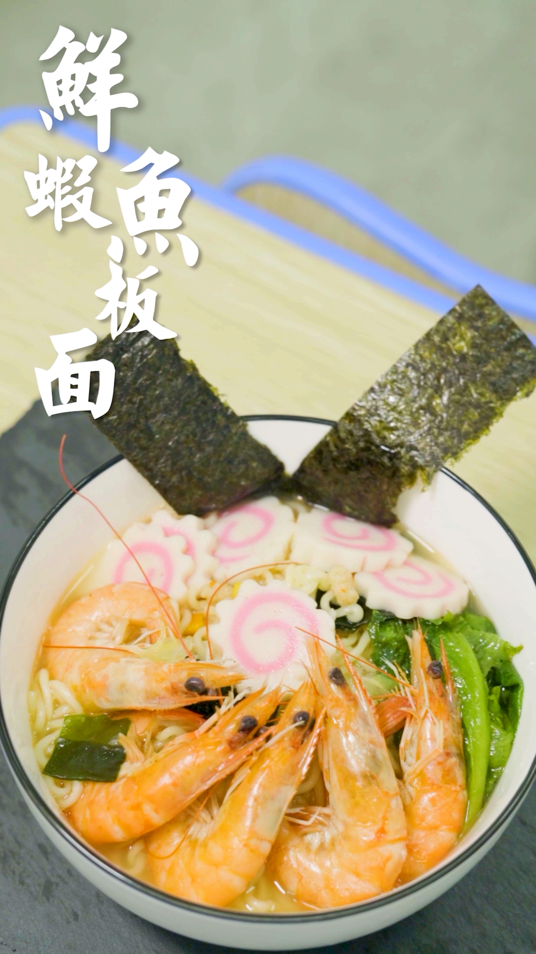 #我的秘密食谱#还记得那些被包装美哭了的泡面吗?今天带你一比一还原鲜虾鱼板面!