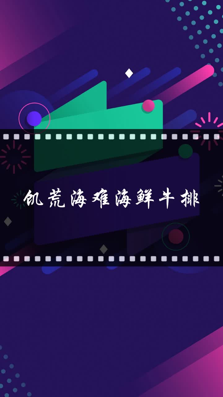 饥荒海难海鲜牛排