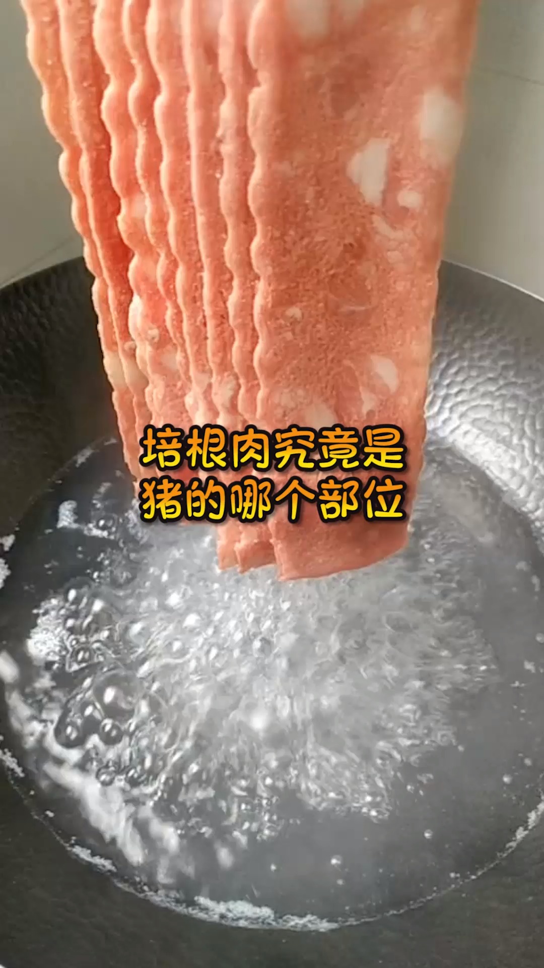 #奇趣#培根肉究竟是猪身上的那个部位，如何做成的