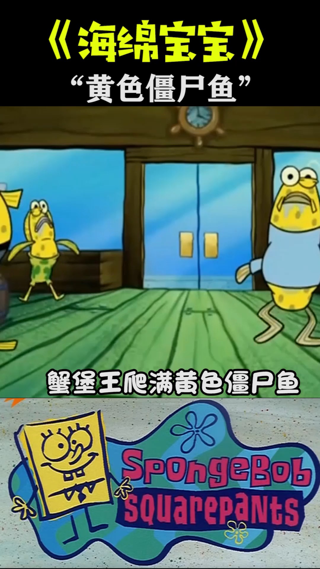 #海绵宝宝派大星#《海绵宝宝》蟹老板居然用海绵肉饼!把吃过的鱼都变成了黄色怪物