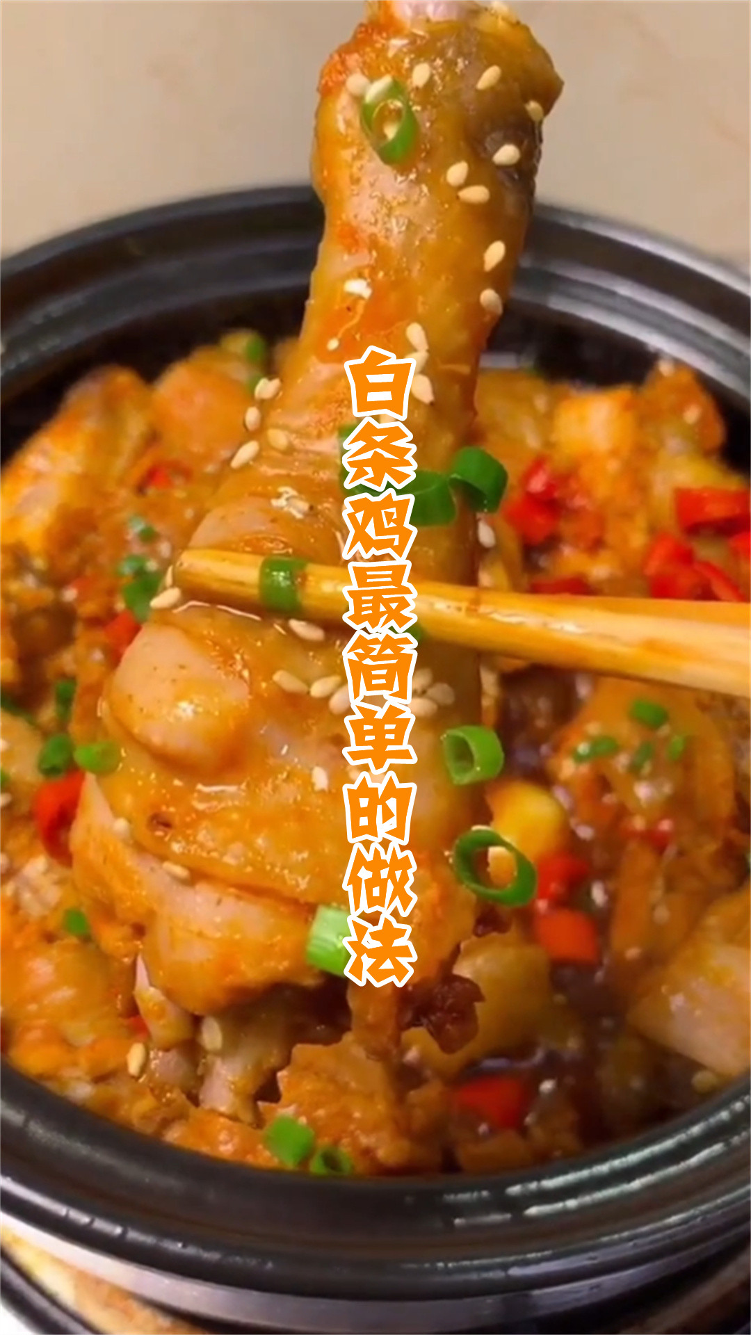 白条鸡最简单的做法