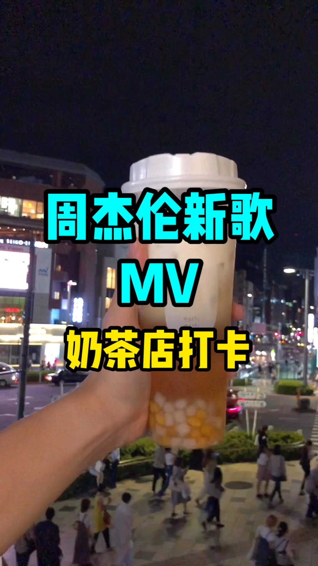 周杰伦《说好不哭》MV奶茶店打卡!