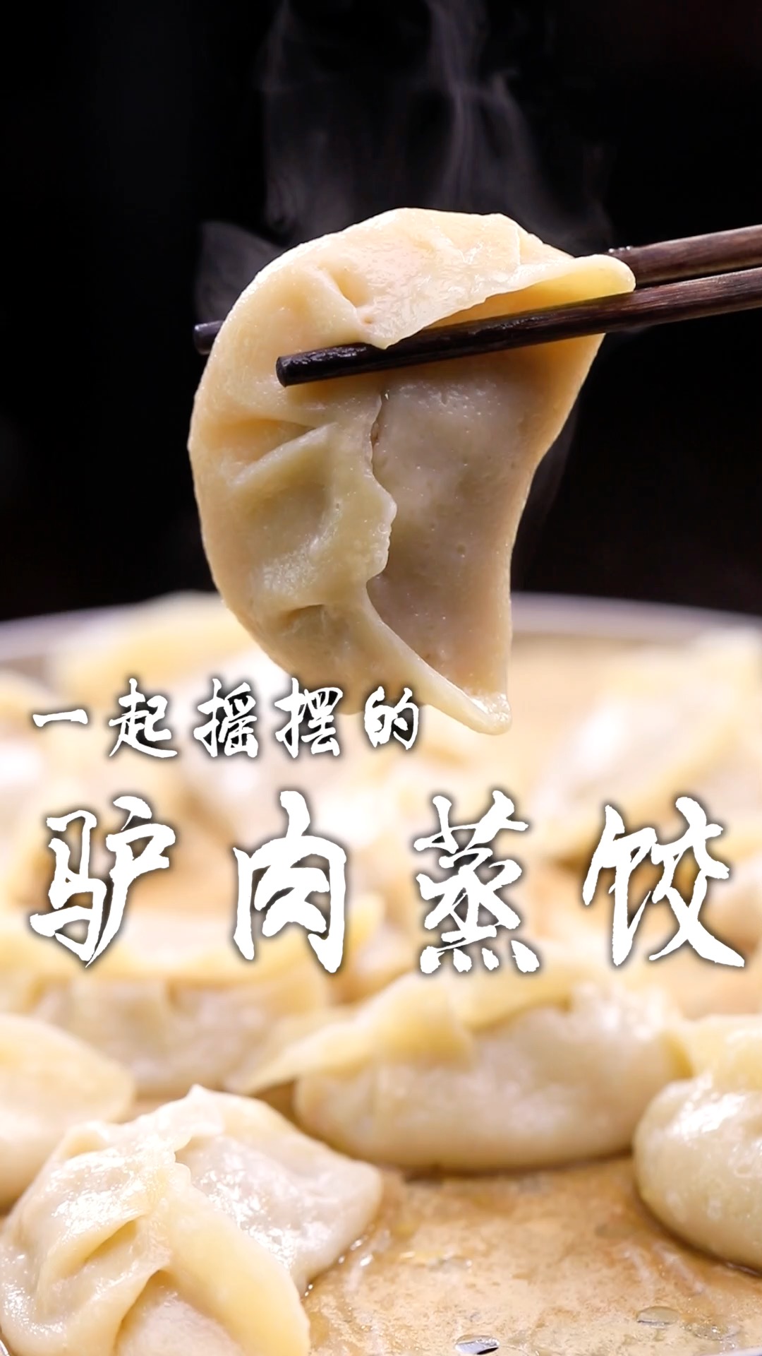今天师父要做他的拿手绝活,调制驴肉馅料,包出来的驴肉蒸饺那叫一个鲜!
