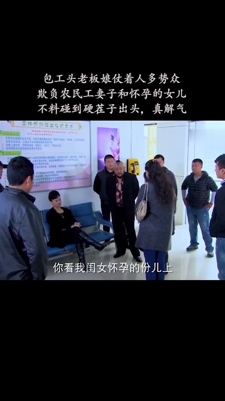 包工头老板娘仗着人多势众,欺负农民工妻子和怀孕的女儿