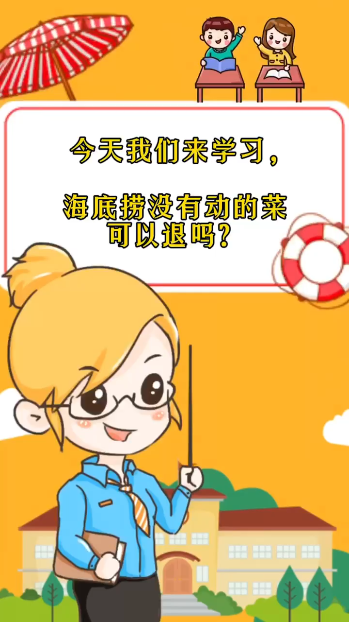 海底捞没有动的菜可以退吗?